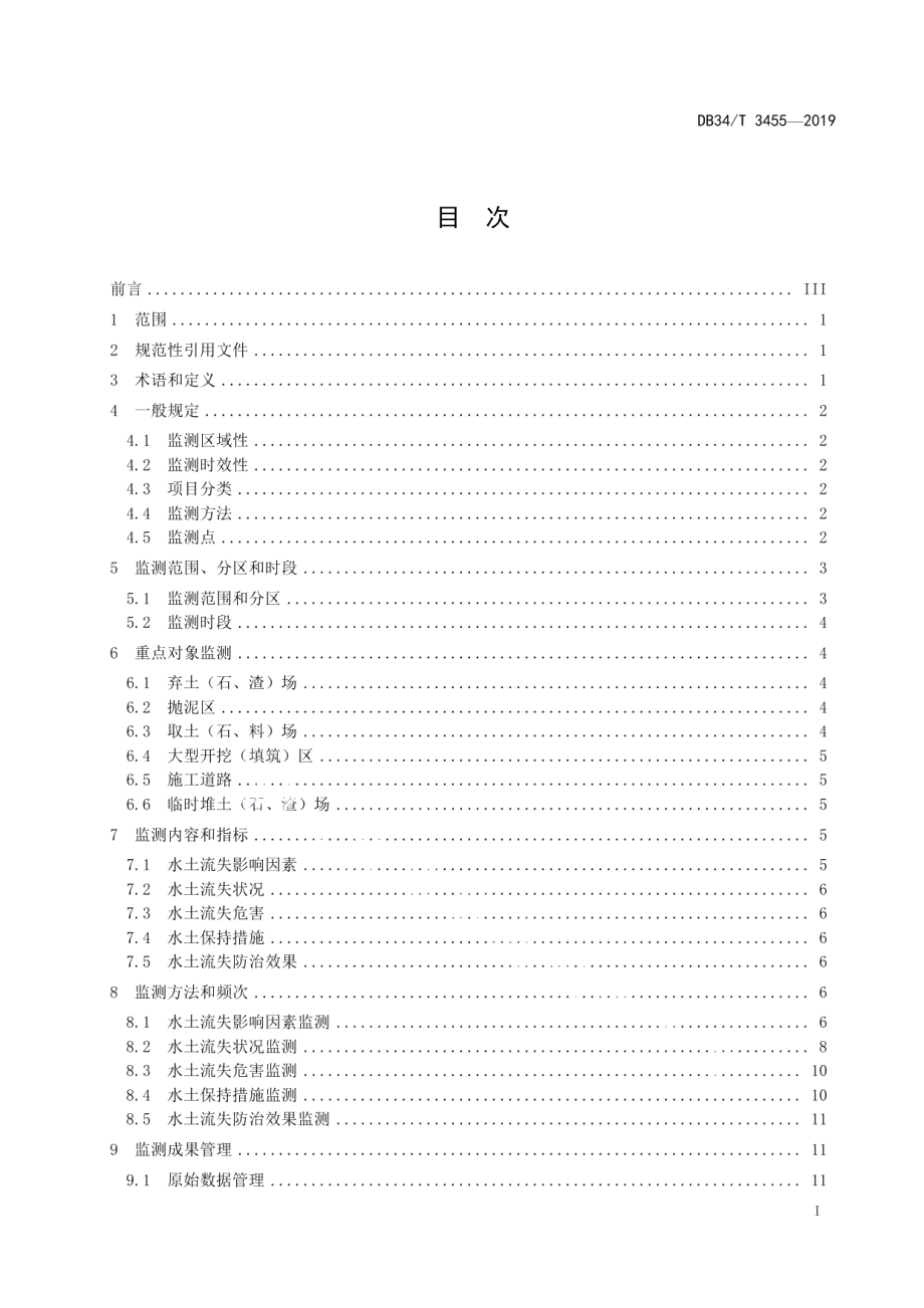 DB34T 3455-2019生产建设项目水土保持监测规程.pdf_第3页