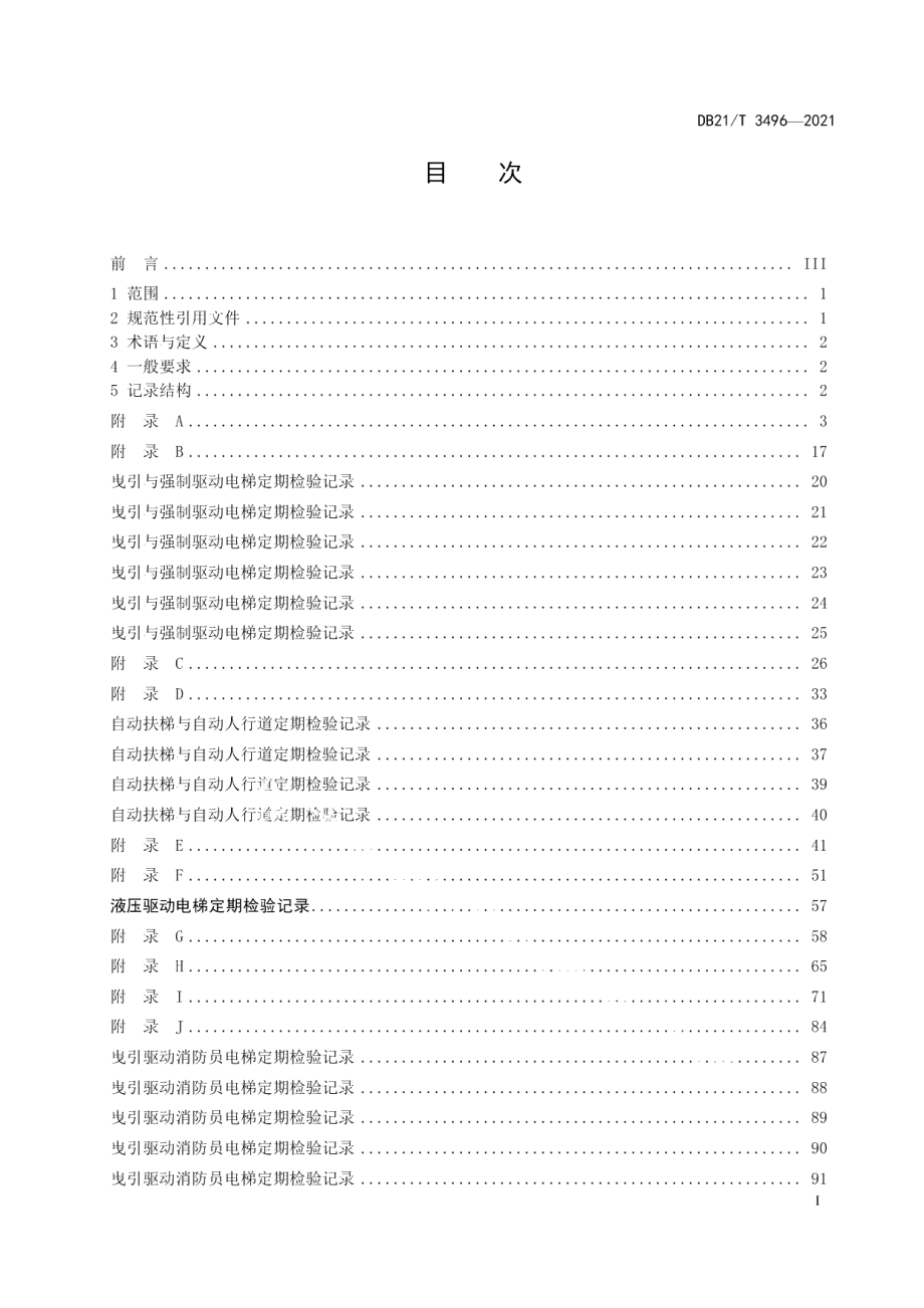 DB21T 3496—2021机电类特种设备检验记录编写指南.pdf_第3页