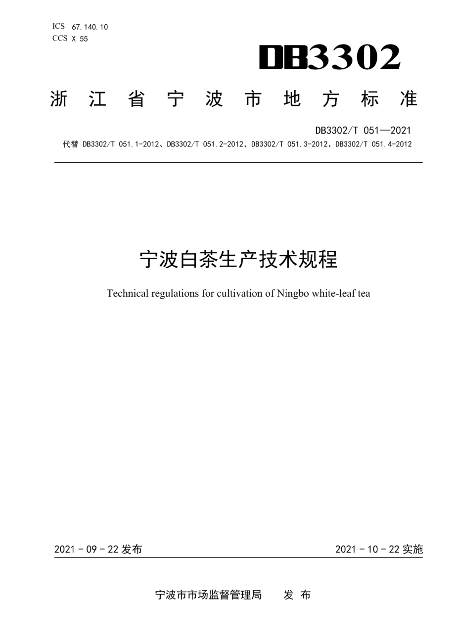 DB3302T 051-2021宁波白茶生产技术规程.pdf_第1页