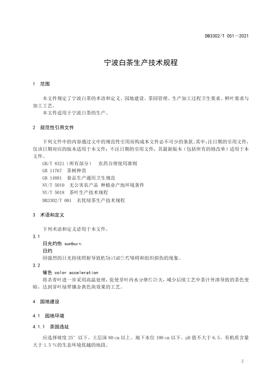 DB3302T 051-2021宁波白茶生产技术规程.pdf_第3页