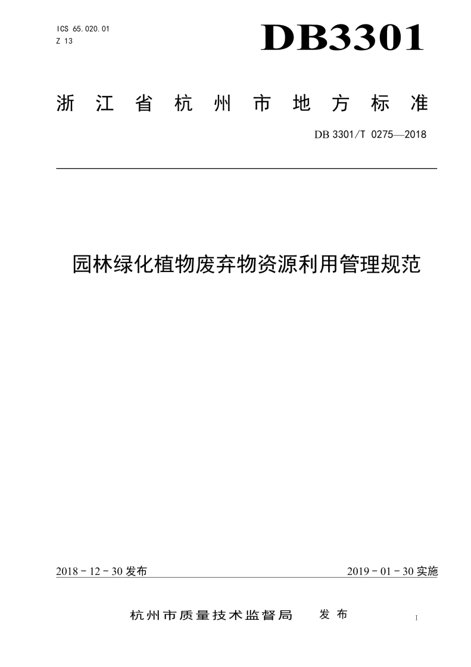 DB3301T 0275-2018园林绿化植物废弃物资源利用管理规范.pdf_第1页