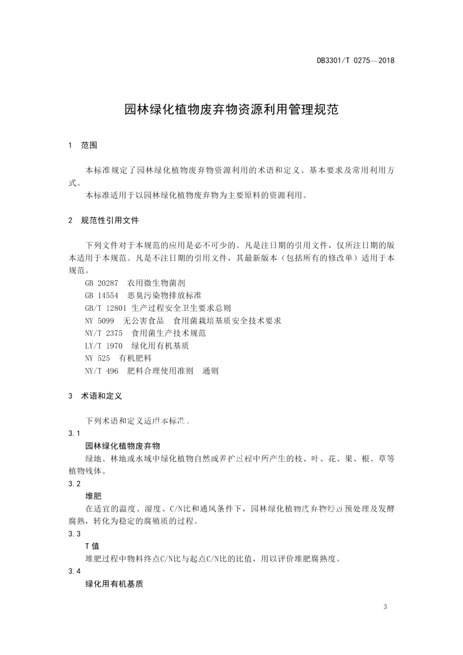 DB3301T 0275-2018园林绿化植物废弃物资源利用管理规范.pdf_第3页