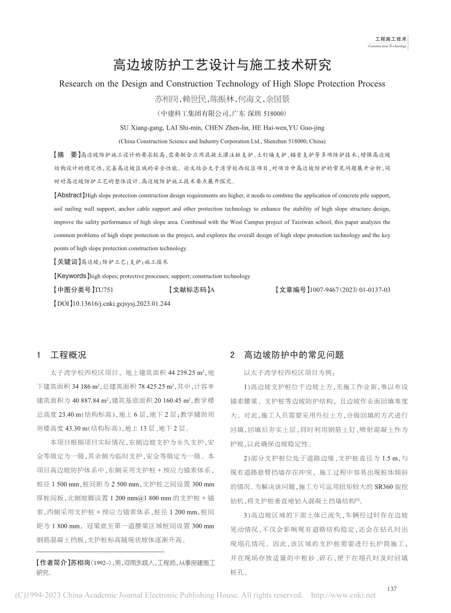 高边坡防护工艺设计与施工技术研究_苏相岗.pdf_第1页