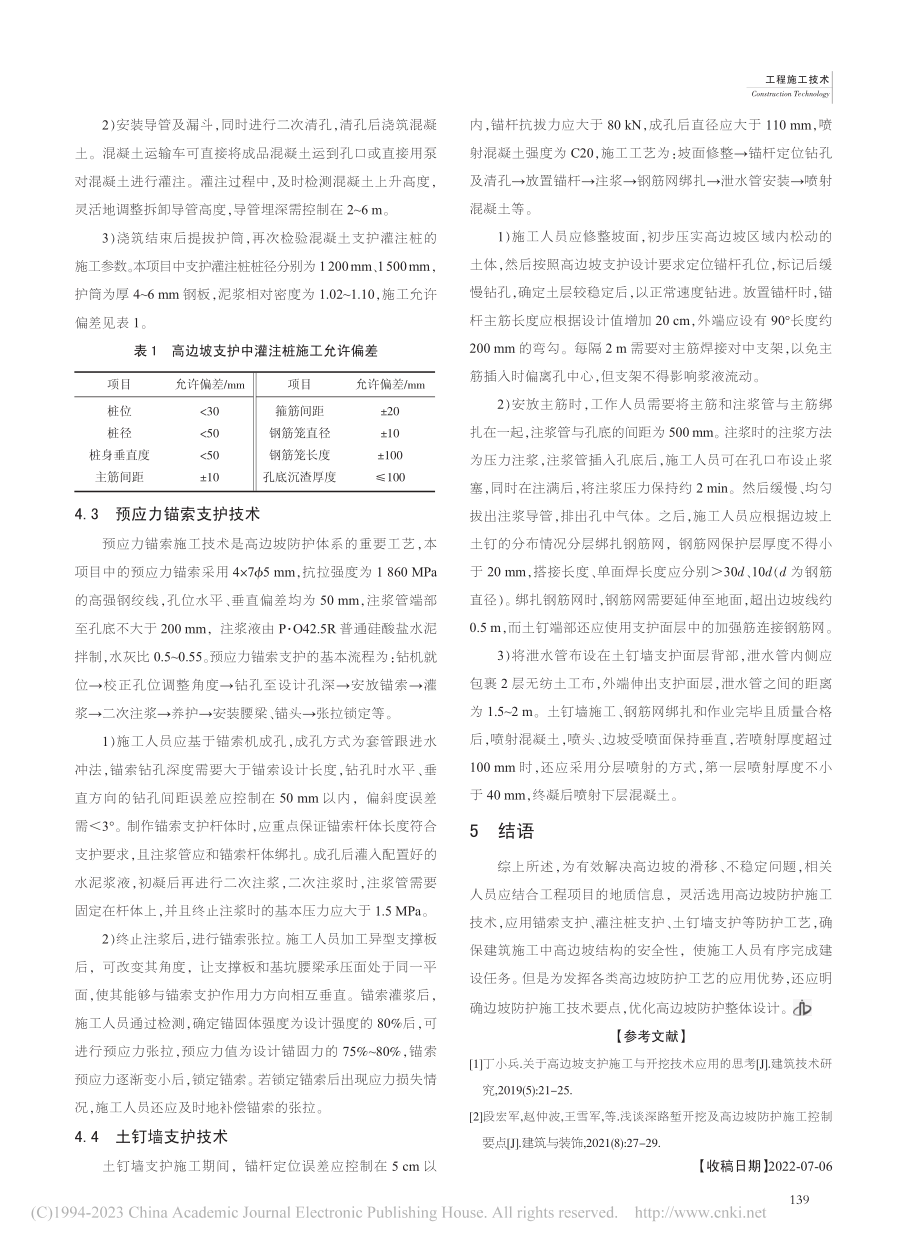 高边坡防护工艺设计与施工技术研究_苏相岗.pdf_第3页