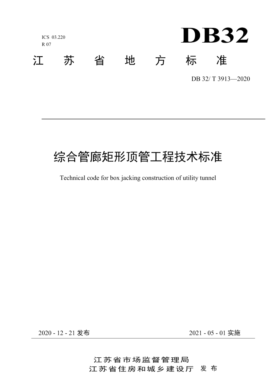 DB32T 3913-2020综合管廊矩形顶管工程技术标准.pdf_第1页