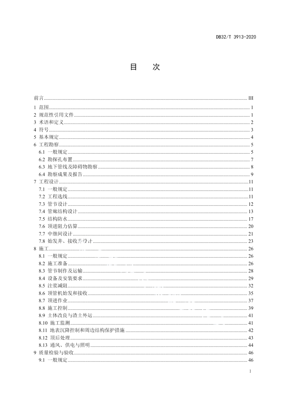 DB32T 3913-2020综合管廊矩形顶管工程技术标准.pdf_第2页