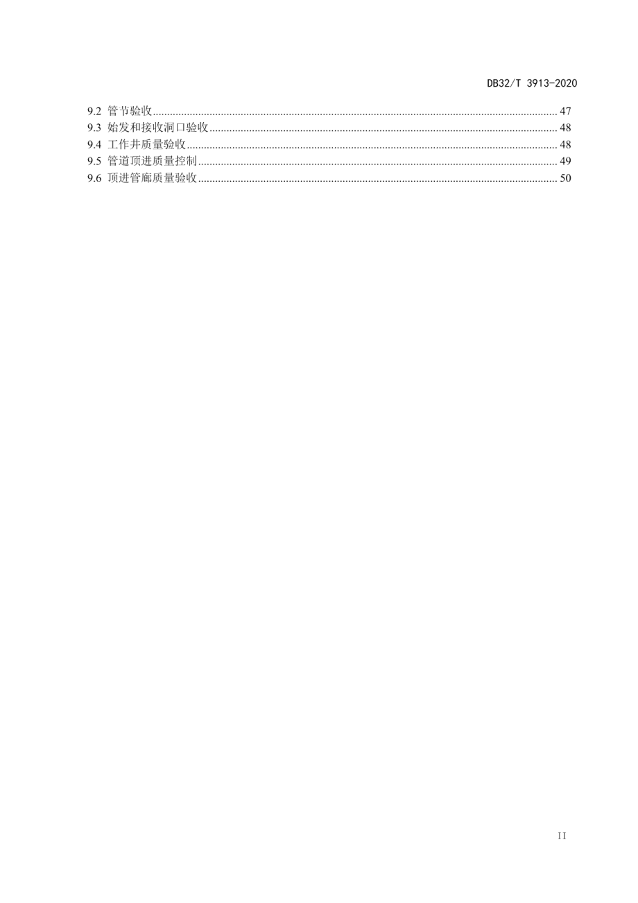 DB32T 3913-2020综合管廊矩形顶管工程技术标准.pdf_第3页