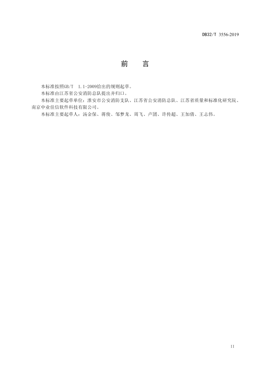 DB32T 3556-2019消防机构食堂卫生管理规范.pdf_第3页