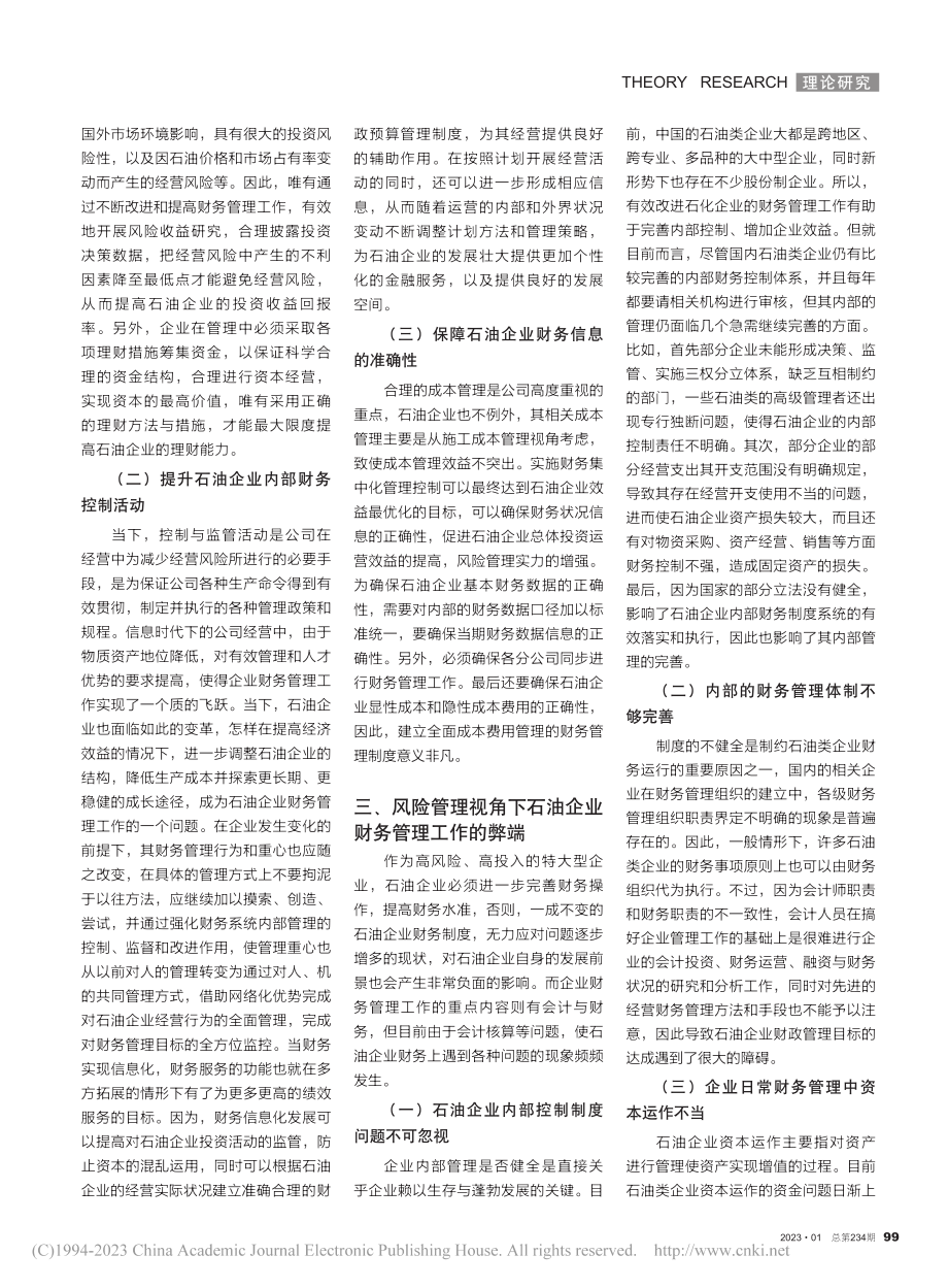 风险管理视角下的石油企业财务管理问题探究_杨浩.pdf_第2页