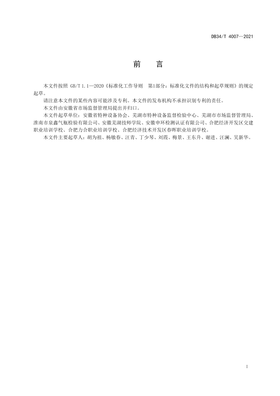 DB34T 4007-2021特种设备作业人员职业技能培训机构基本条件.pdf_第3页