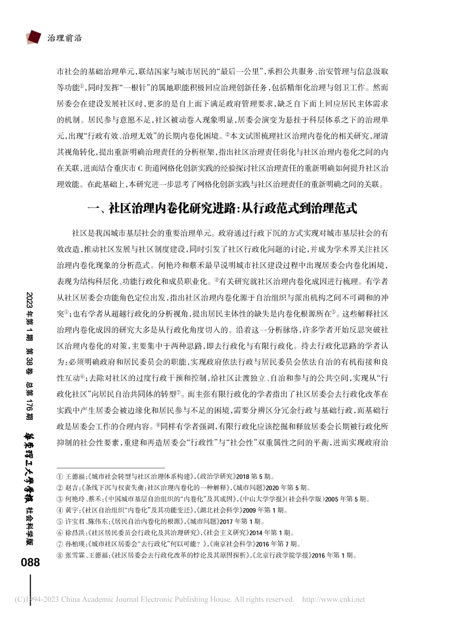 重新明确治理责任_理解社区...C街道网格化创新实践的考察_沈迁.pdf_第2页