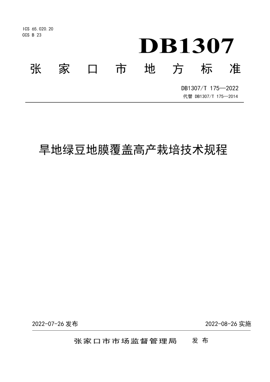 DB1307T175-2022旱地绿豆地膜覆盖高产栽培技术规程.pdf_第1页