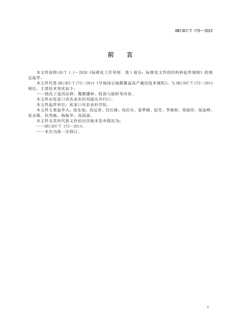 DB1307T175-2022旱地绿豆地膜覆盖高产栽培技术规程.pdf_第3页