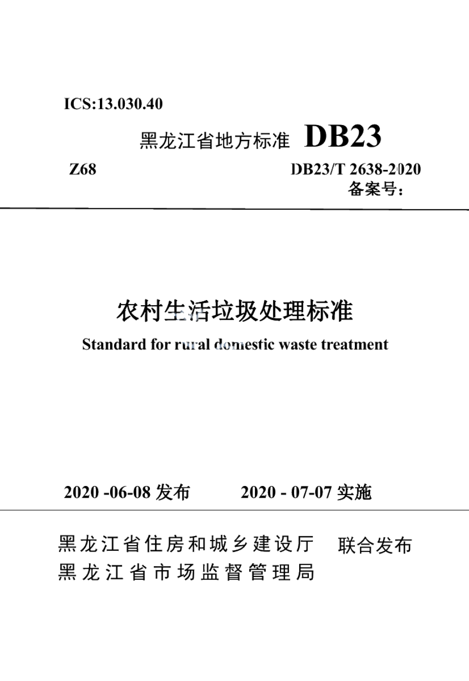 DB23T 2638-2020农村生活垃圾处理标准.pdf_第1页