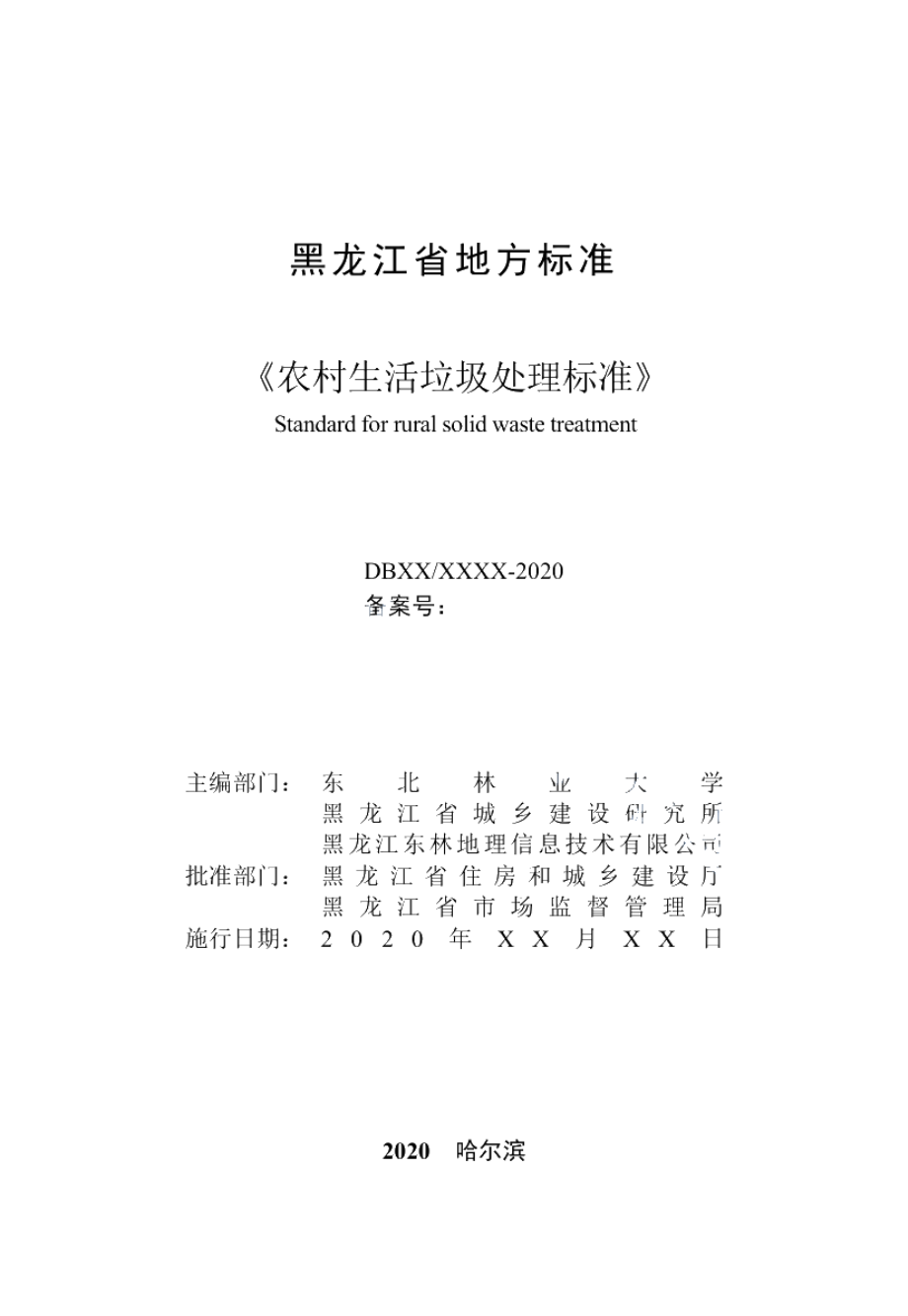 DB23T 2638-2020农村生活垃圾处理标准.pdf_第2页