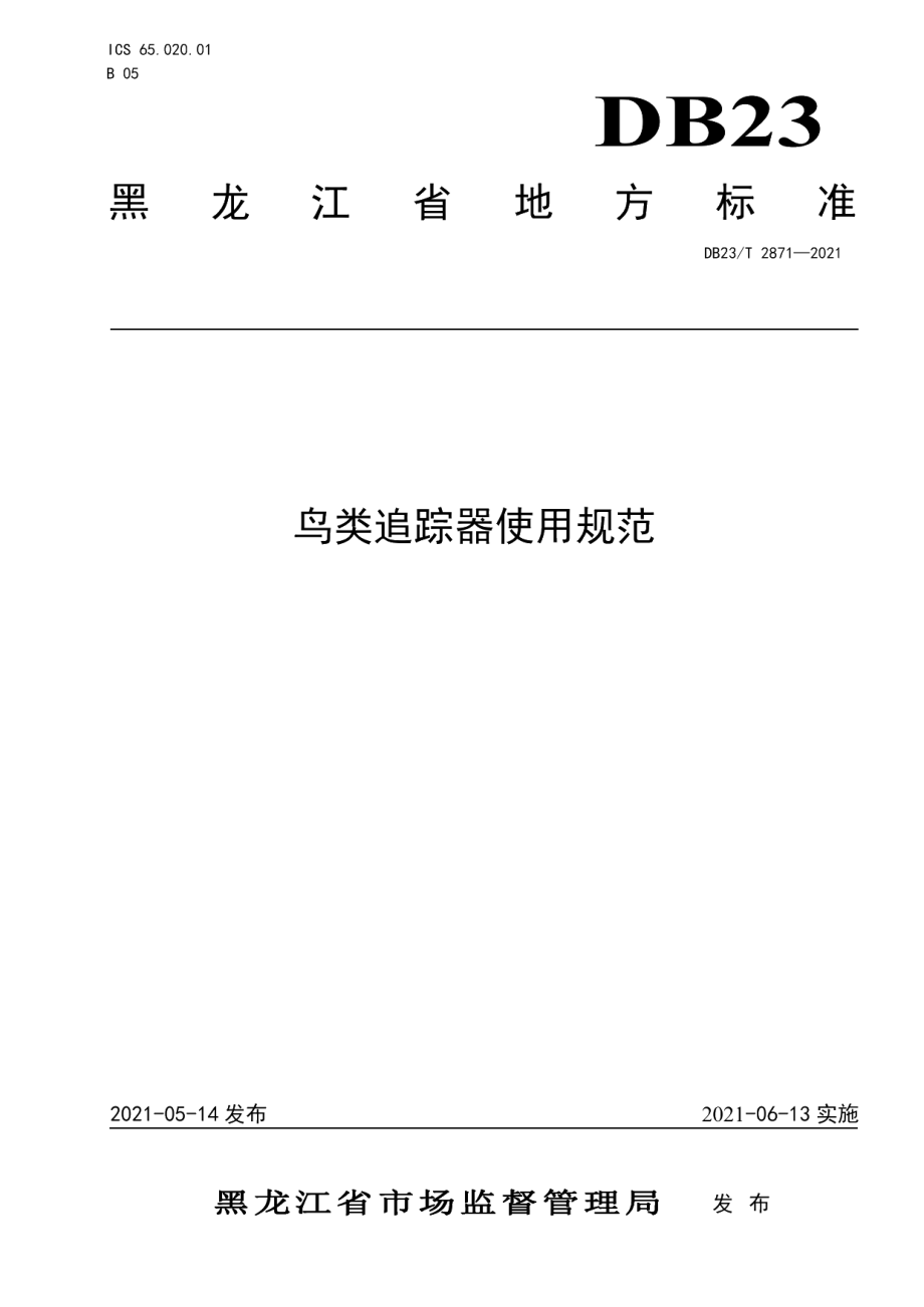 DB23T 2871—2021鸟类追踪器使用规范.pdf_第1页