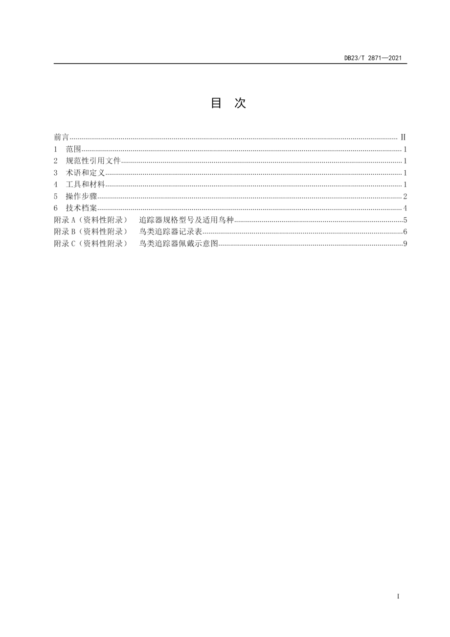 DB23T 2871—2021鸟类追踪器使用规范.pdf_第3页