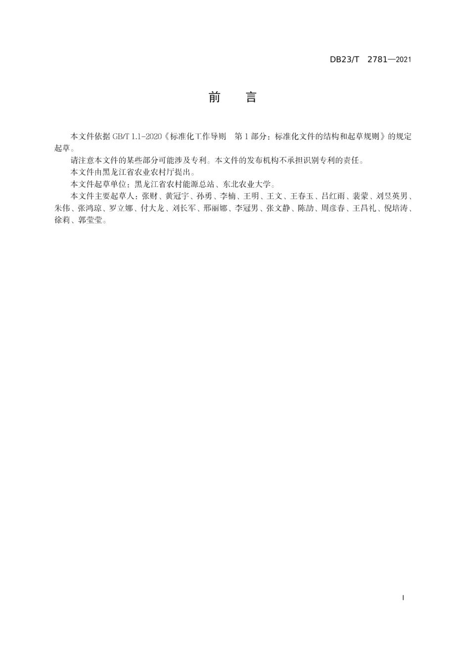 DB23T 2781—2020养殖小区小型沼气工程设计规范.pdf_第3页