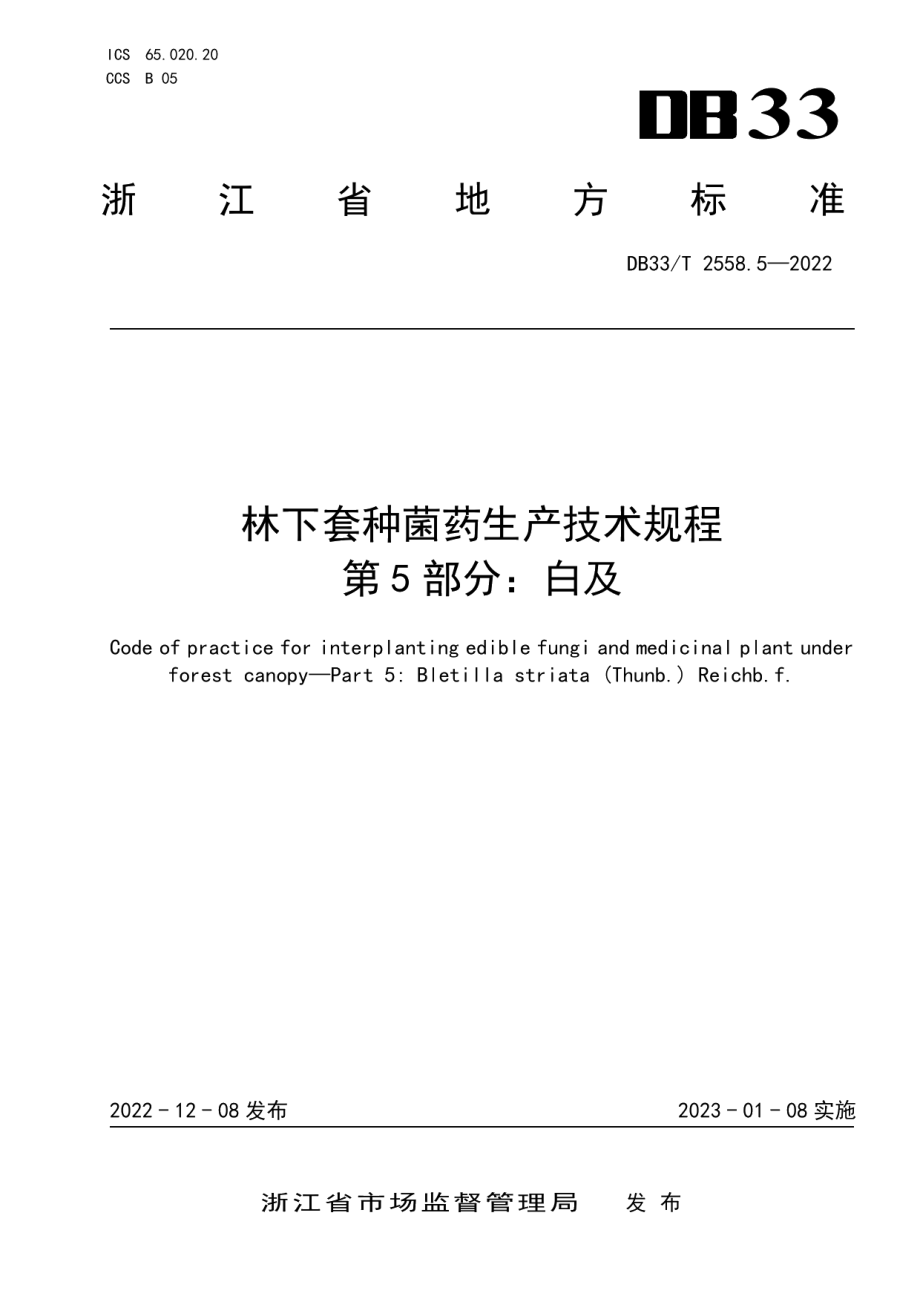 DB33T 2558.5-2022林下套种菌药生产技术规程 第5部分：白及.pdf_第1页