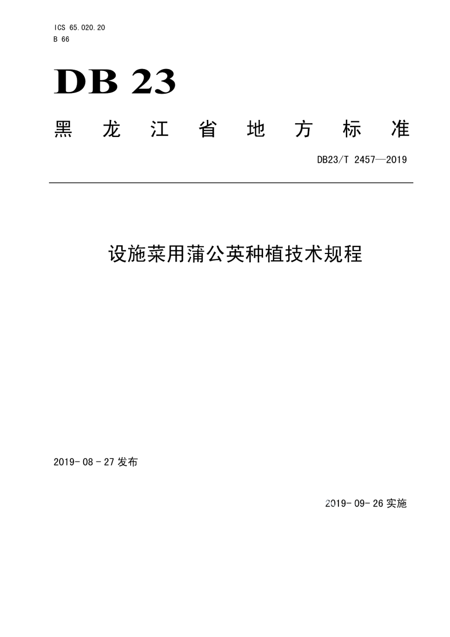 DB23T 2457—2019设施菜用蒲公英种植技术规程.pdf_第1页