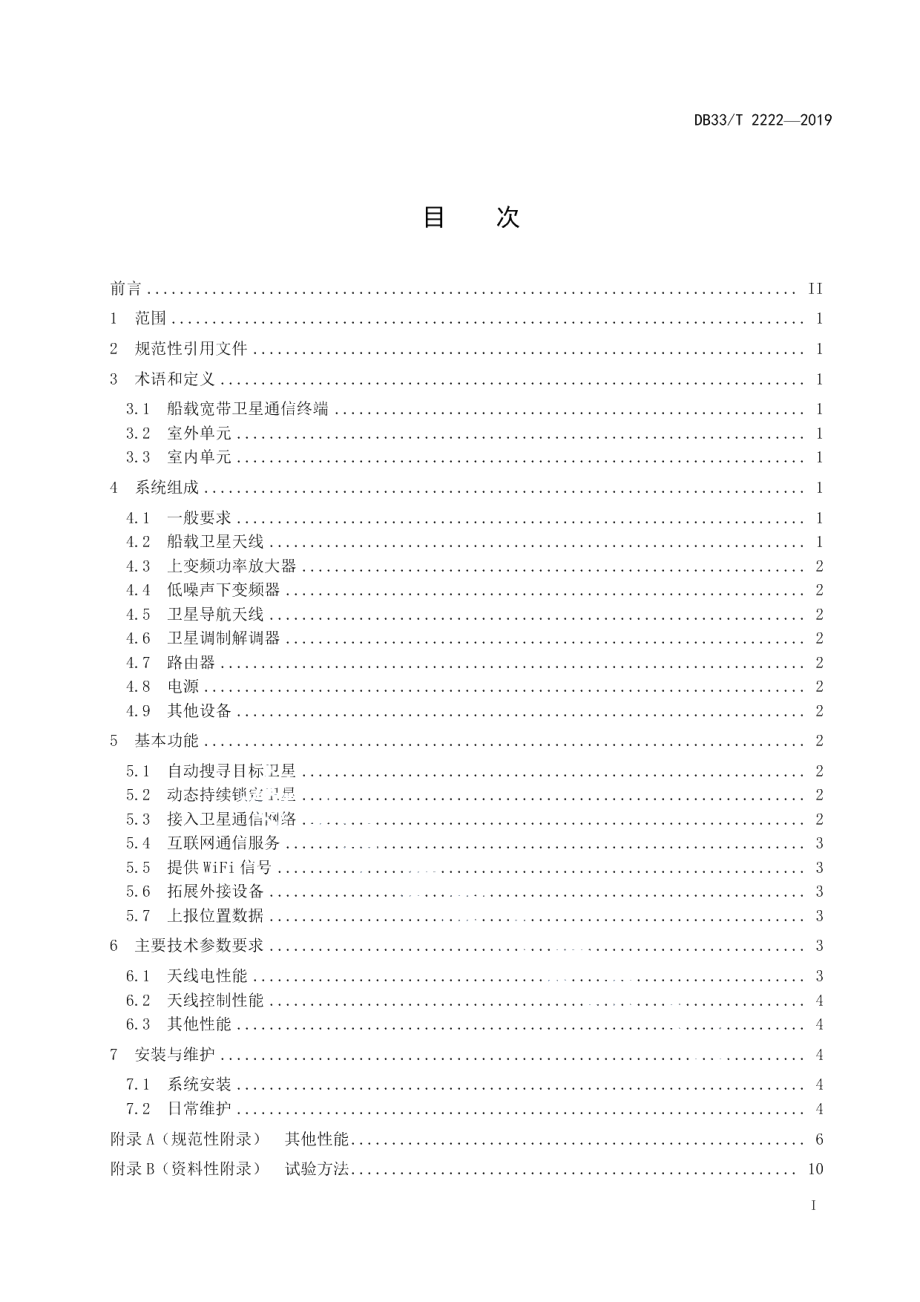 DB33T 2222-2019船载宽带卫星通信终端主要技术参数要求.pdf_第2页