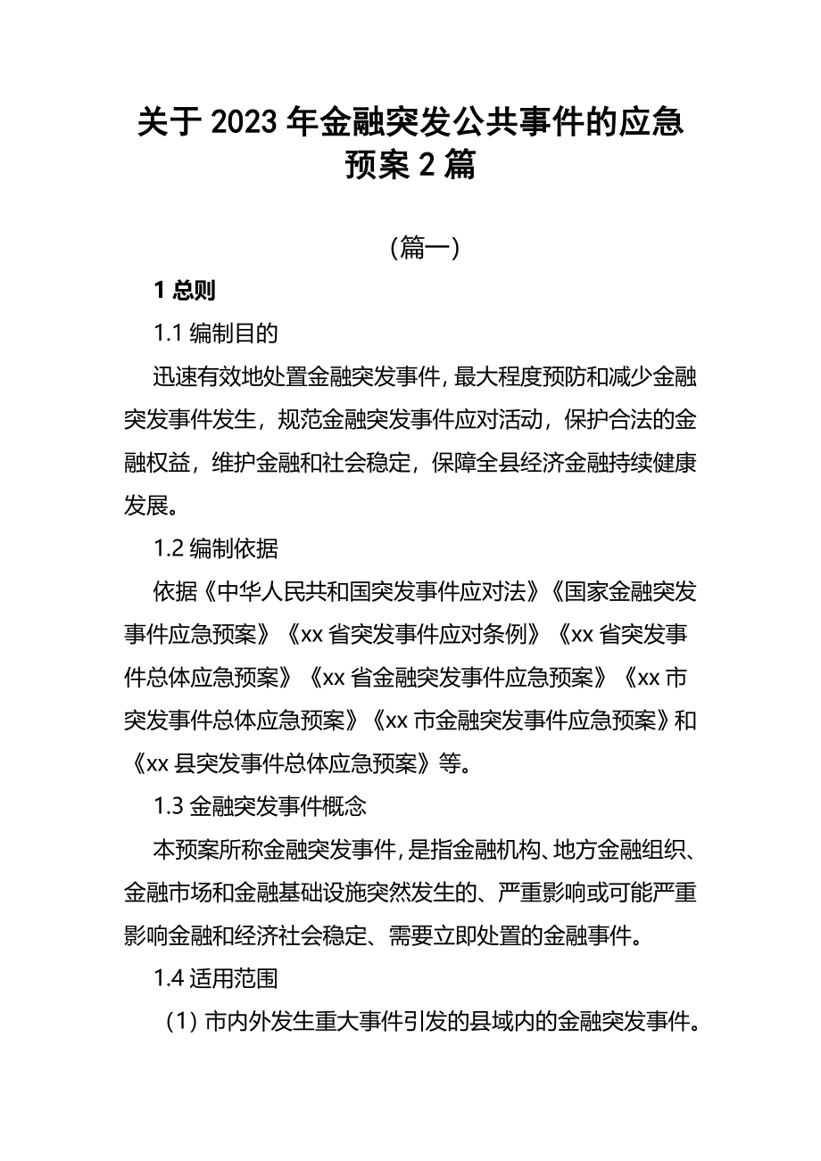 关于2023年金融突发公共事件的应急预案范文2篇.docx_第1页