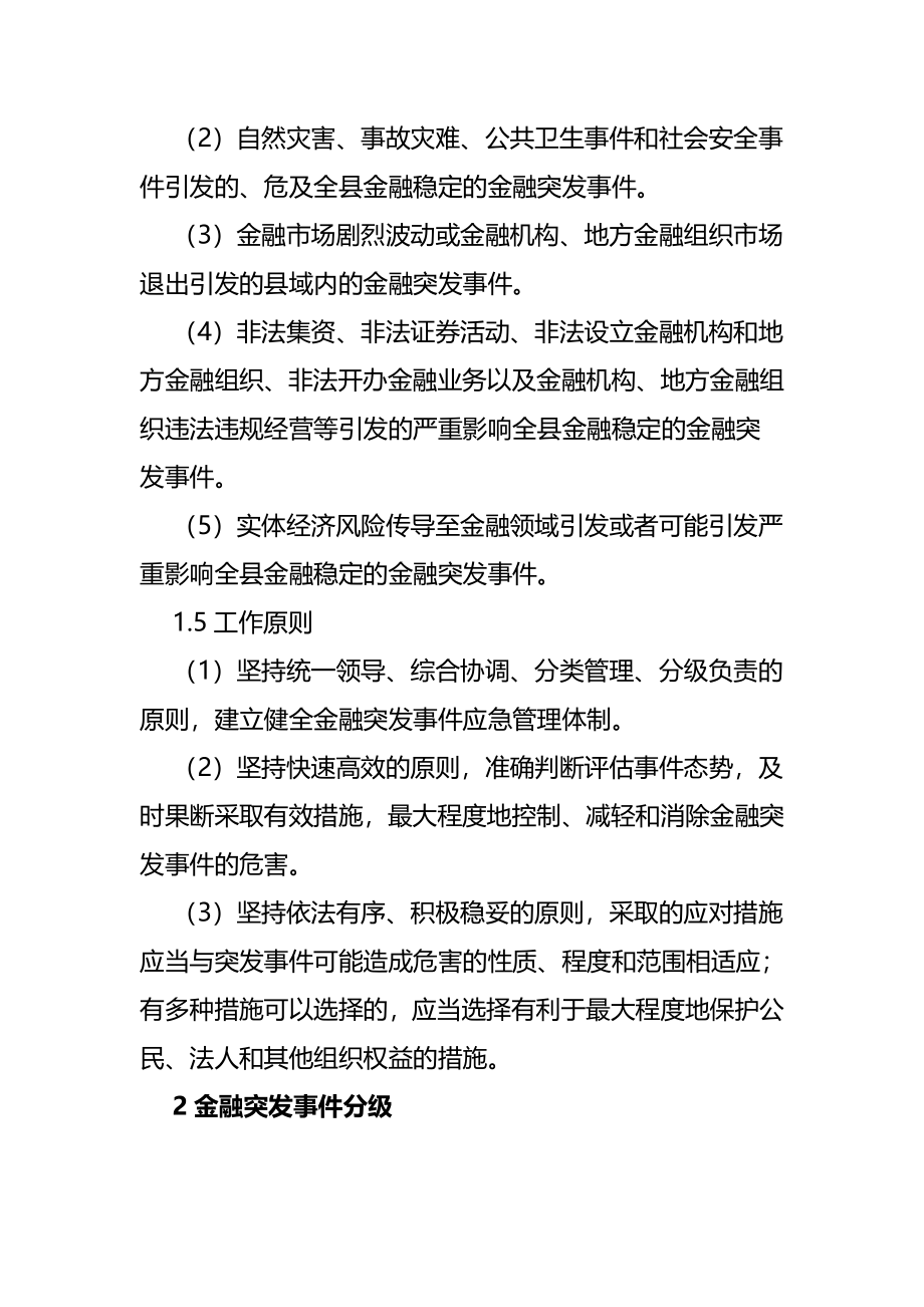 关于2023年金融突发公共事件的应急预案范文2篇.docx_第2页