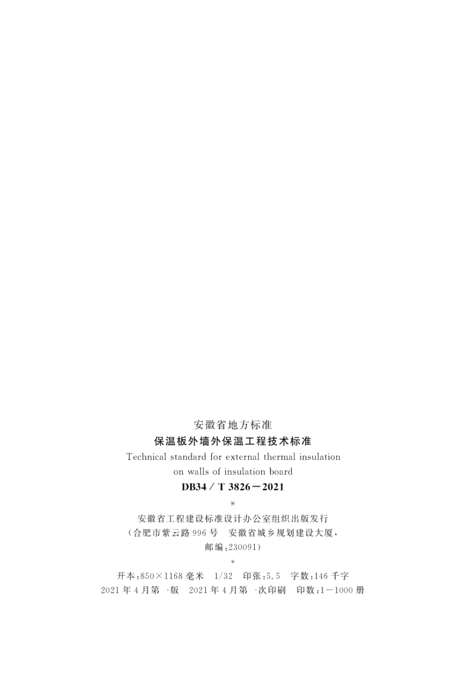 DB34T 3826-2021保温板外墙外保温工程技术标准.pdf_第3页