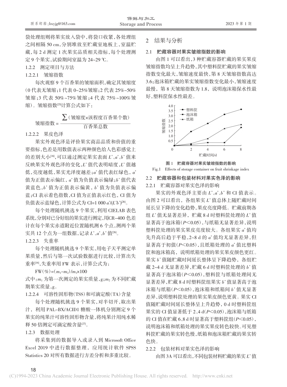 贮藏容器与包装材料对百香果常温贮藏品质的影响_段敏仙.pdf_第3页