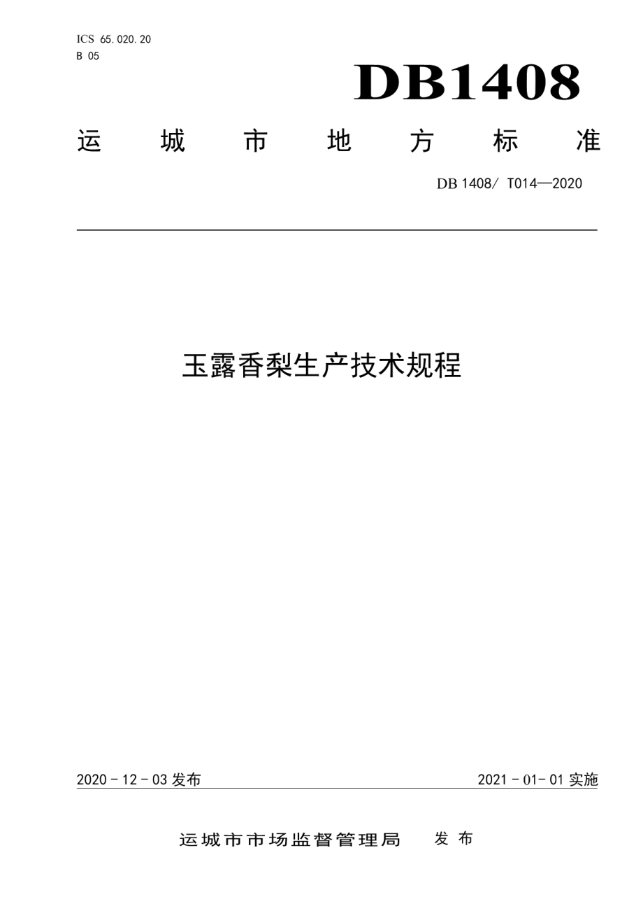 DB1408T014-2020玉露香梨生产技术规程.pdf_第1页