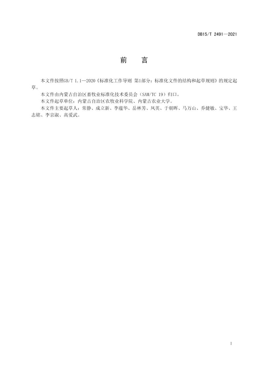 DB15T 2491—2021有机肥栽培草原蘑菇技术规程.pdf_第3页