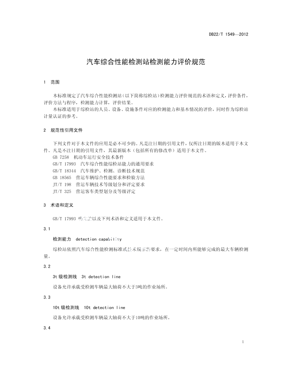 DB22T 1549-2012汽车综合性能检测站检测能力评价规范.pdf_第3页