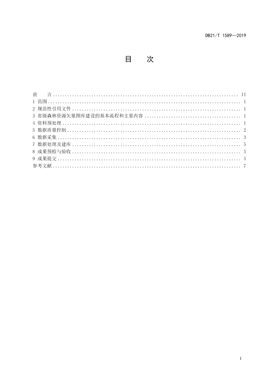 DB21T 1589-2019数字林业数据库省级矢量图库建设技术规程.pdf_第3页