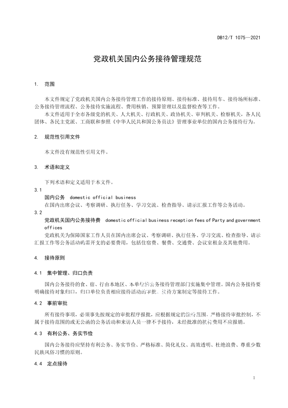 DB12T 1075-2021党政机关国内公务接待管理规范.pdf_第3页