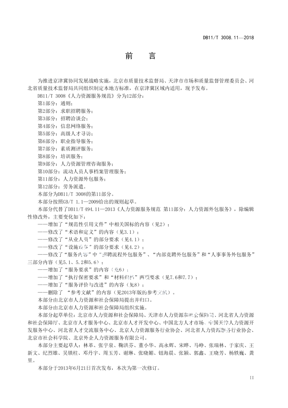 DB11T 3008.11-2018人力资源服务规范 第11部分：人力资源外包服务.pdf_第3页