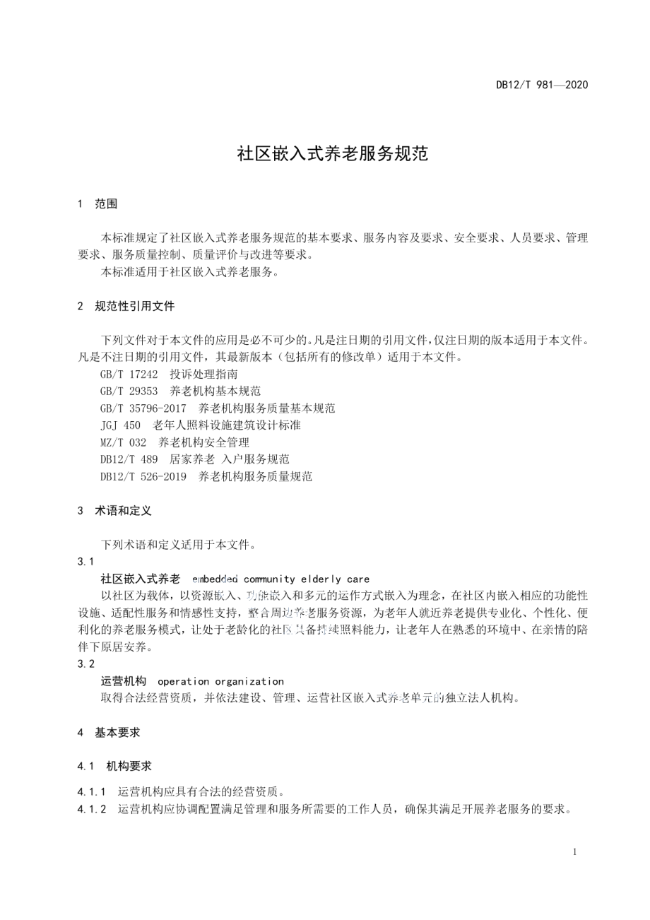 DB12T 981—2020社区嵌入式养老服务规范.pdf_第3页