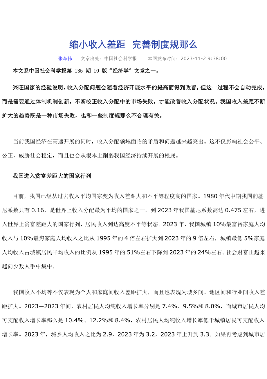 2023年缩小收入差距完善制度规则.doc_第1页