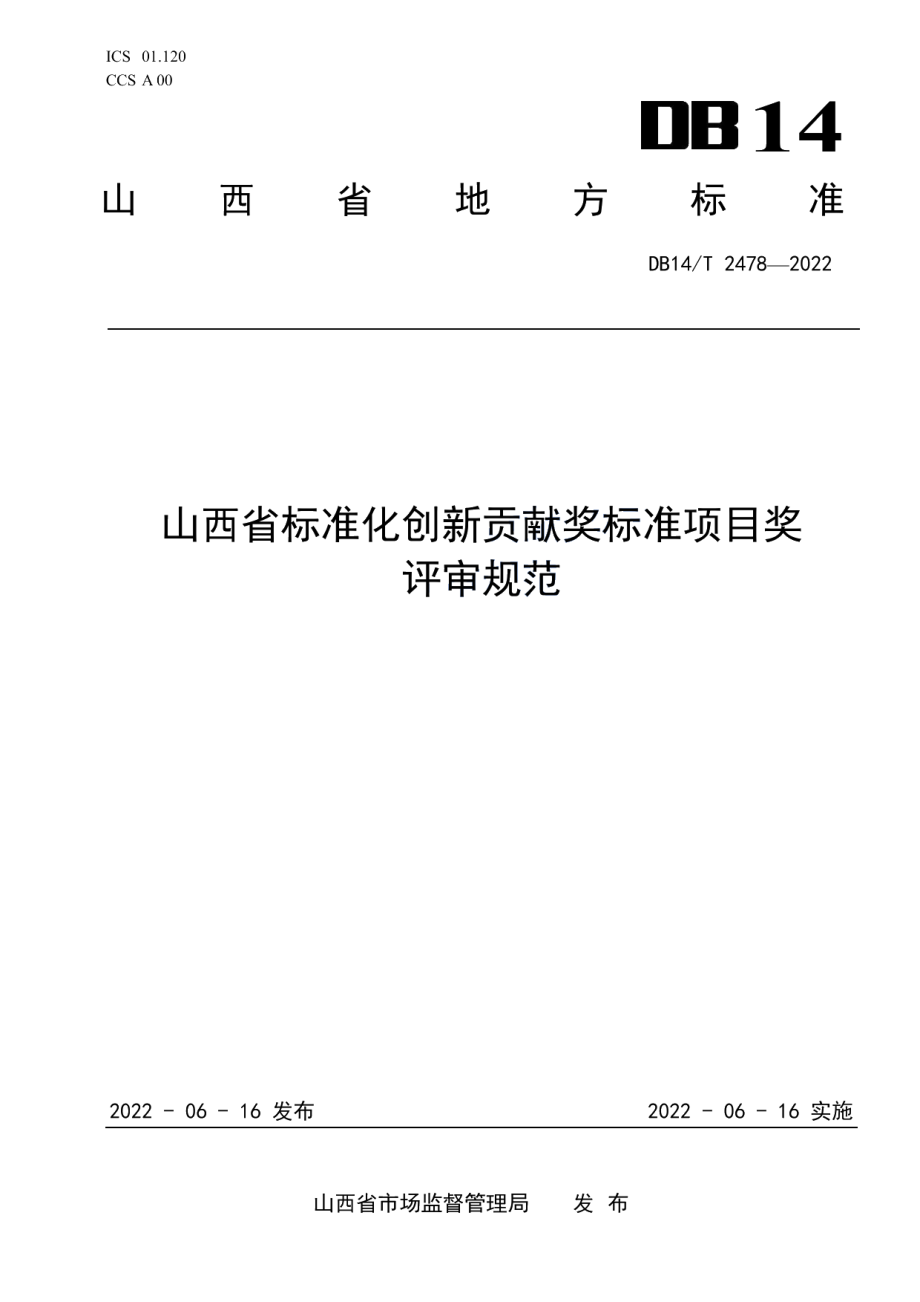 DB14T 2478-2022山西省标准化创新贡献奖标准项目奖评审规范.pdf_第1页