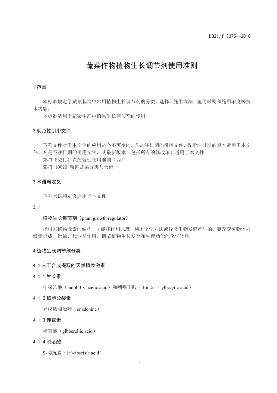 DB21T 3075-2018蔬菜作物植物生长调节剂使用准则.pdf_第3页