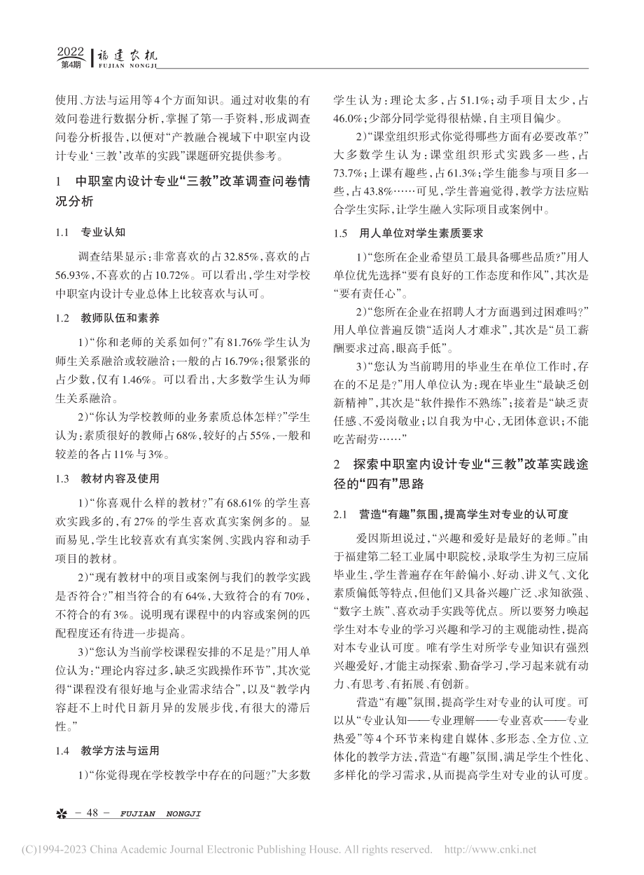 中职室内设计专业“三教”改革调查问卷分析_黄方铭.pdf_第2页