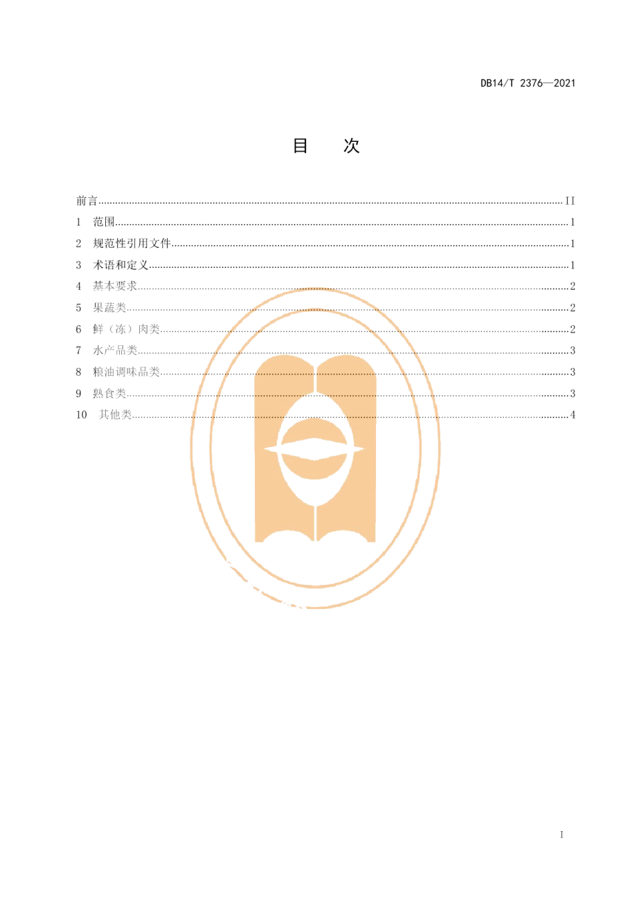 DB14T 2376-2021农贸市场商品陈列销售要求.pdf_第3页