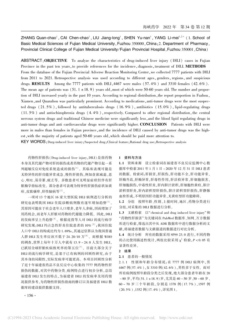 福建省近十年药物性肝损伤不良反应特征分析_张全超.pdf_第2页