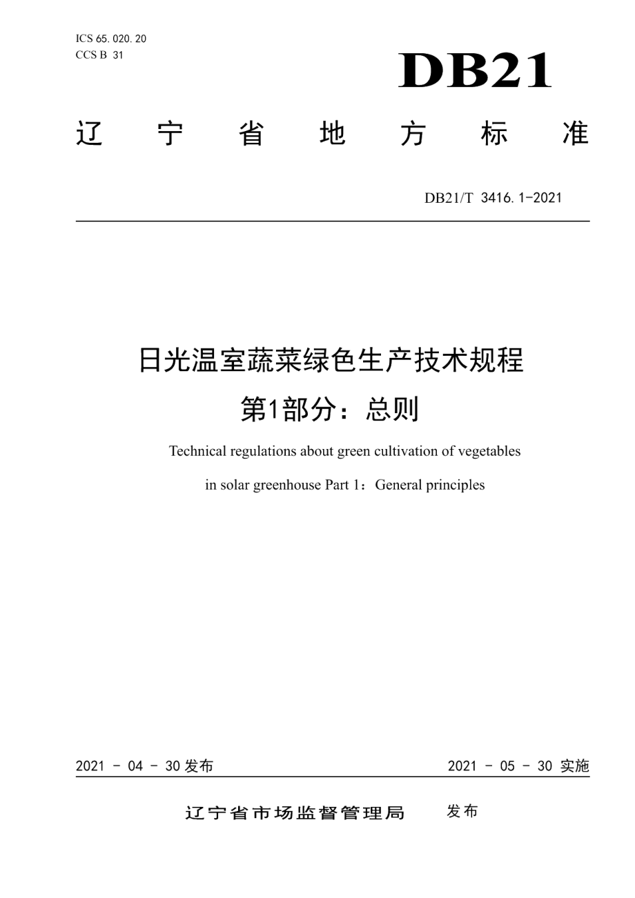 DB21T 3416.1—2021日光温室蔬菜绿色生产技术规程 第1部分：总则.pdf_第1页