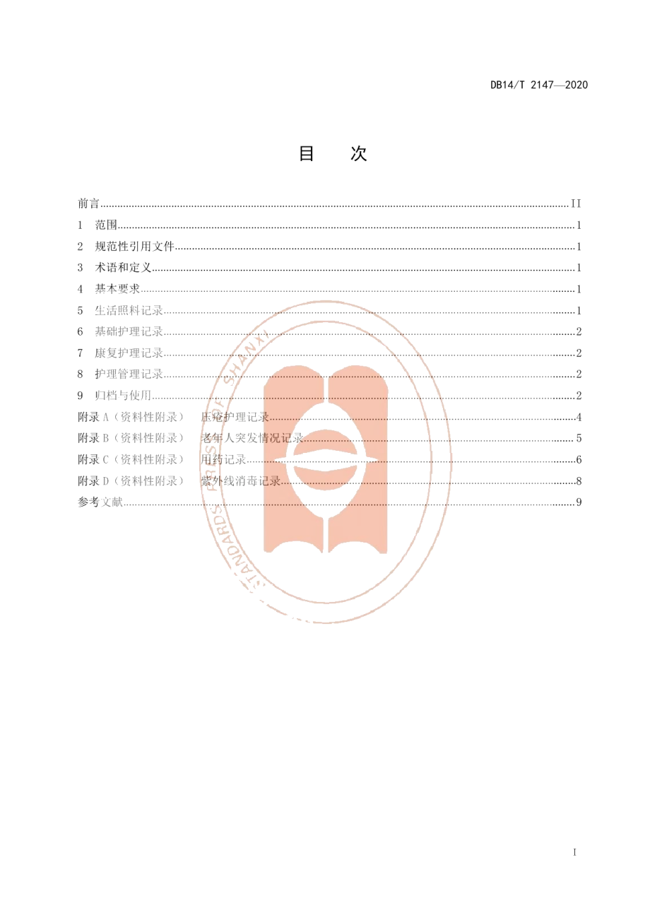 DB14T 2147-2020《养老机构护理文书书写规范》.pdf_第3页