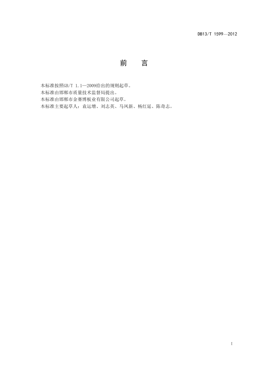 DB13T 1599-2012潮湿状态下使用的E0级高强度刨花板.pdf_第2页