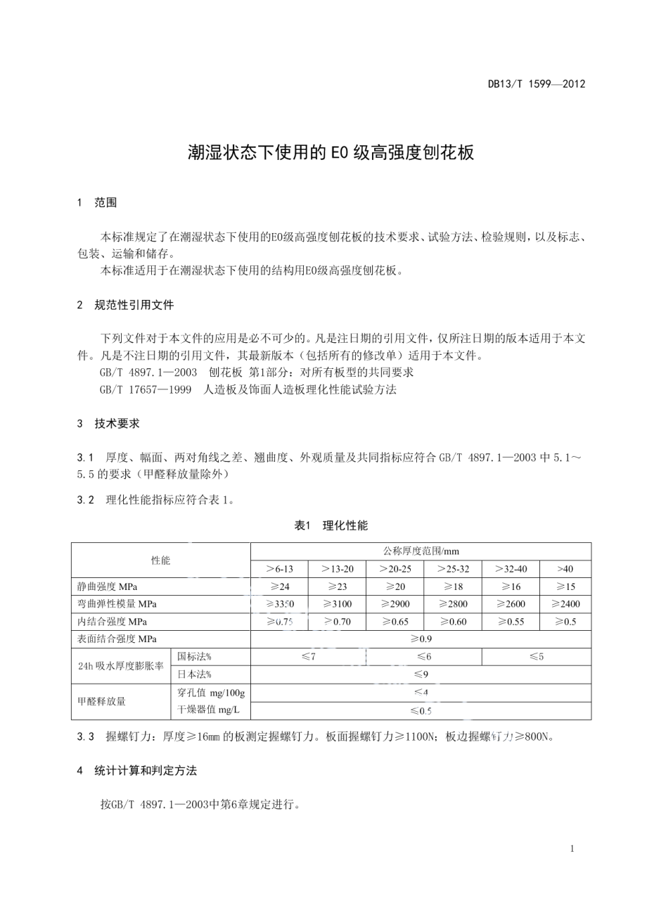 DB13T 1599-2012潮湿状态下使用的E0级高强度刨花板.pdf_第3页