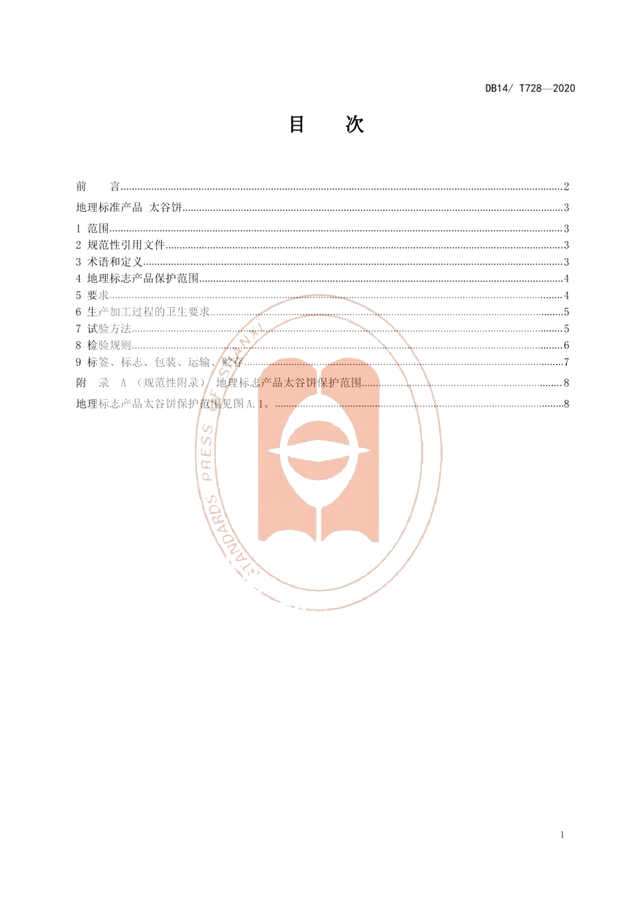 DB14T 728-2020《地理标志产品太谷饼》.pdf_第2页