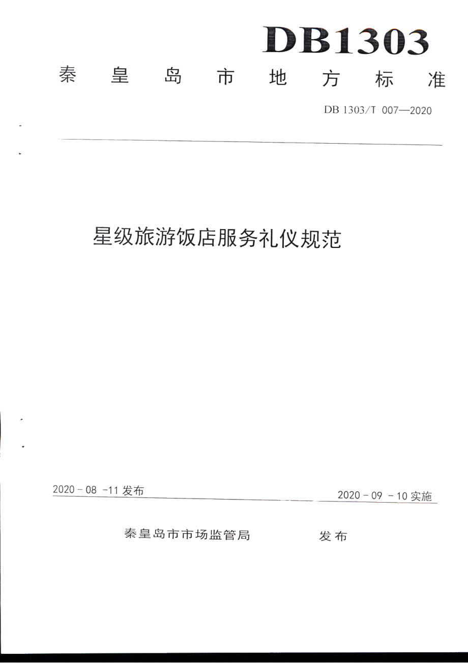 DB1303T007-2020星级旅游饭店服务礼仪规范.pdf_第1页