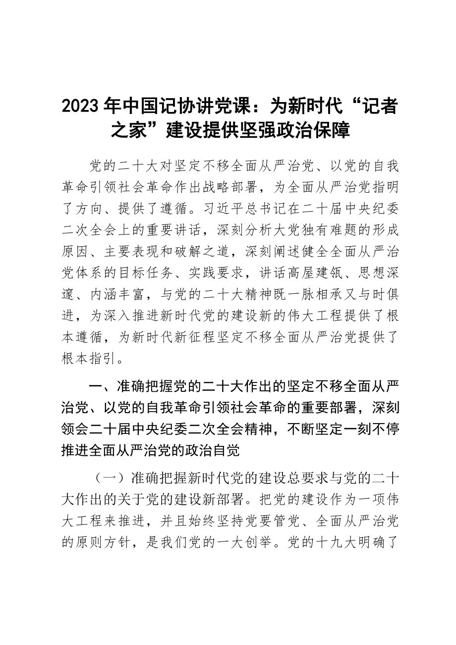 2023年中国记协讲党课：为新时代“记者之家”建设提供坚强政治保障 .docx_第1页