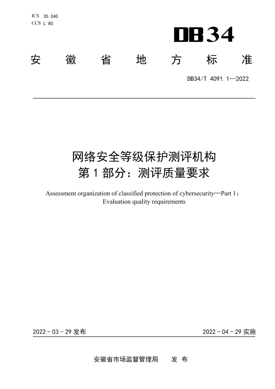 DB34T 4091.1-2022网络安全等级保护测评机构第1部分测评质量要求.pdf_第1页